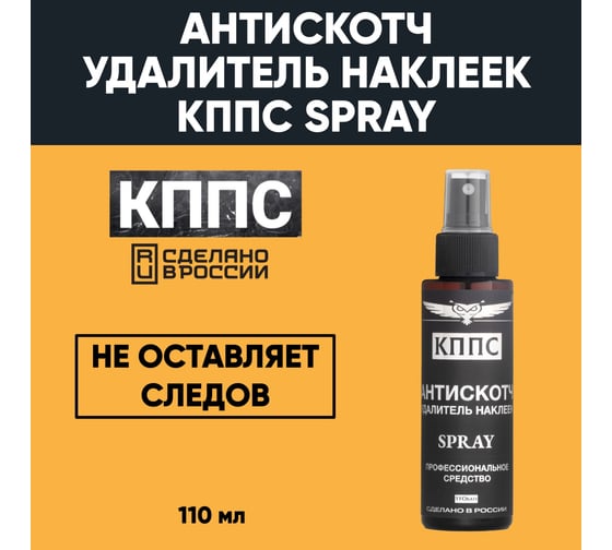 Изображение товара Антискотч КППС удалитель наклеек SPRAY 110 мл УТ003515277