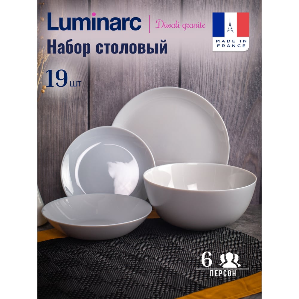 Изображение товара Набор столовой посуды LUMINARC ДИВАЛИ ГРАНИТ 19 предметов