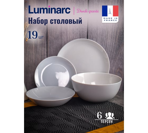 Изображение товара Набор столовый LUMINARC ДИВАЛИ ГРАНИТ 19 предметов P2920