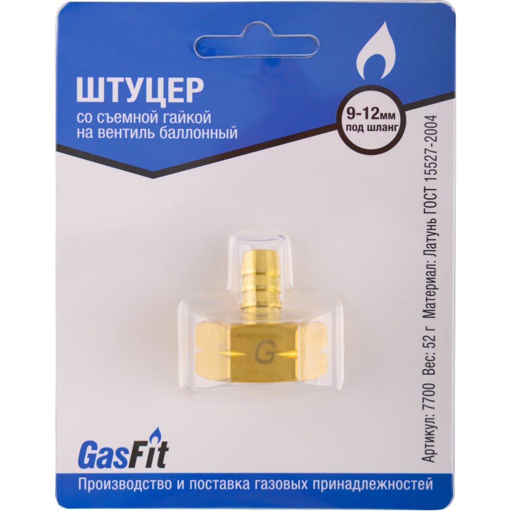 Изображение товара Штуцер GasFit М22, со съемной гайкой на вентиль баллонный разъемная деталь. Для шланга диаметра 9 -12 мм 7700
