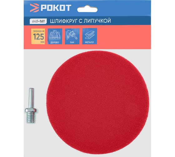 Изображение товара Шлифовальный круг резиновый с липучкой+переходник 125 мм РОКОТ 645-161