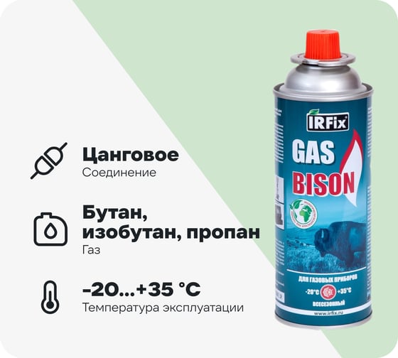 Изображение товара Газ универсальный для портативных газовых приборов IRFIX GAS BISON всесезоный 10601