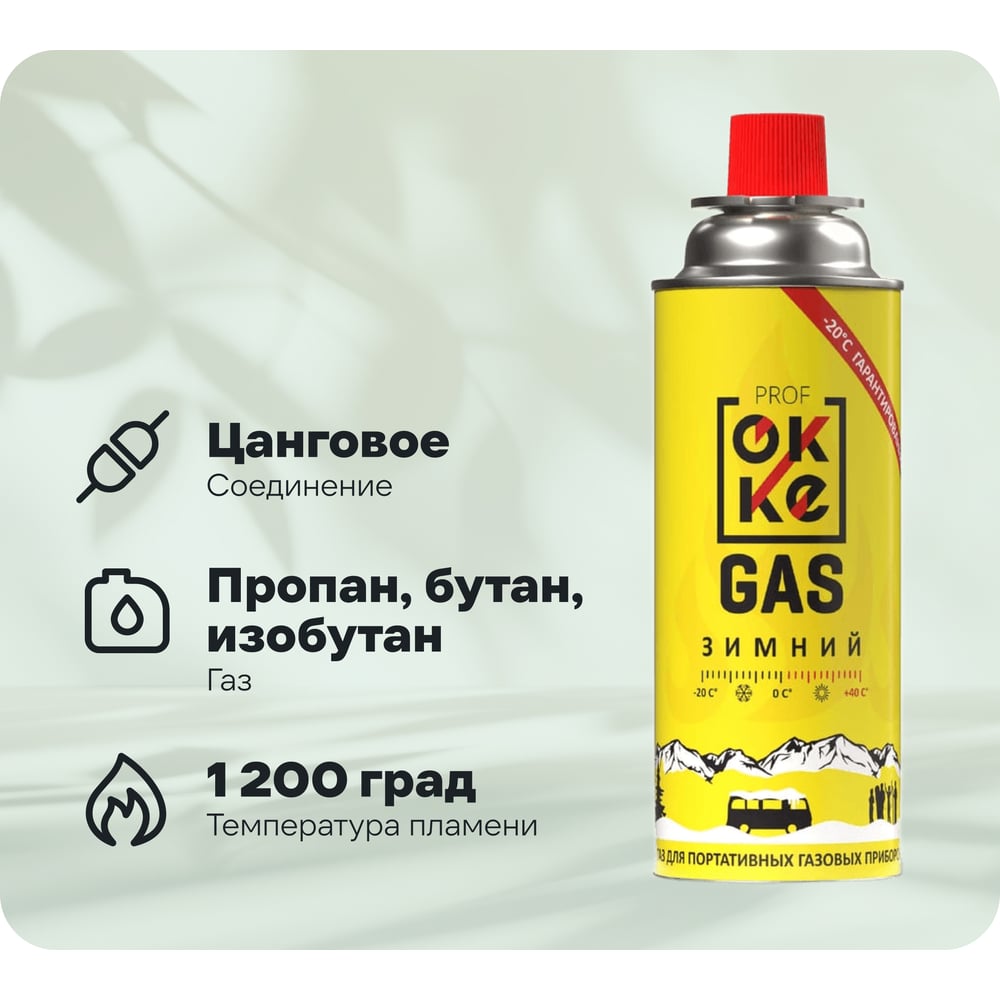 Изображение товара Газ углеводородный сжиженный в баллонах для портативных бытовых газовых приборов OKKE Зимний ПГП-520-028