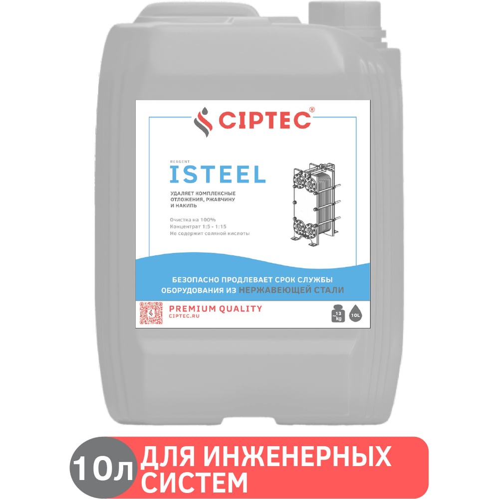 Изображение товара Средство CIPTEC ISTEEL для промывки теплообменников и оборудования 10 л