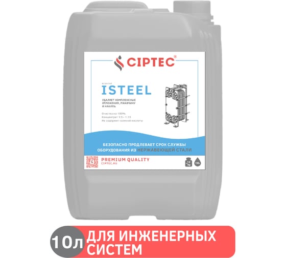Изображение товара Средство CIPTEC ISTEEL для промывки теплообменников и ветхого оборудования из нержавеющих сталей, цветных и черных металлов от комплексных отложений, накипи и ржавчины, 10 л. (13 кг.) ciptecisteel10