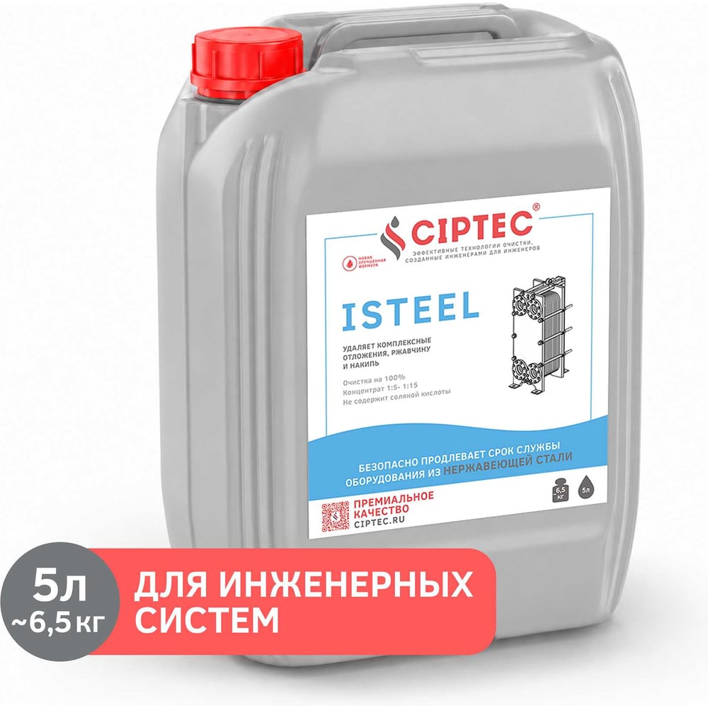 Изображение товара Средство CIPTEC ISTEEL для промывки теплообменников и ветхого оборудования из нержавеющих сталей, цветных и черных металлов от комплексных отложений, накипи и ржавчины, 5 л. (6,5 кг.) ciptecisteel5 Изображение товара Средство CIPTEC ISTEEL для промывки теплообменников и ветхого оборудования из нержавеющих сталей, цветных и черных металлов от комплексных отложений, накипи и ржавчины, 5 л. (6,5 кг.) ciptecisteel5