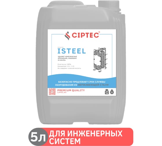 Изображение товара Средство CIPTEC ISTEEL для промывки теплообменников и ветхого оборудования из нержавеющих сталей, цветных и черных металлов от комплексных отложений, накипи и ржавчины, 5 л. (6,5 кг.) ciptecisteel5
