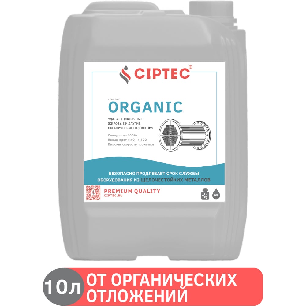 Изображение товара Средство CIPTEC ORGANIC для промывки оборудования от органических отложений, жира и масла, 10 л. (13 кг.) ciptecorganic10