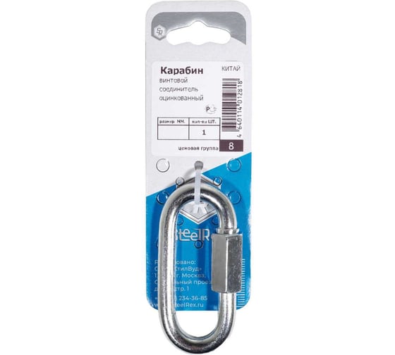 Изображение товара Карабин винтовой/соединитель цепи STEELREX цинк, 8 мм, упаковка 1 шт. 0527008000W100000110