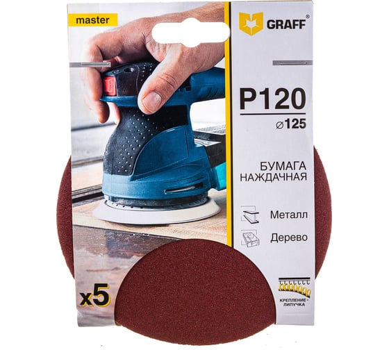 Изображение товара Круг шлифовальный самозацепляющийся GRAFF 125 мм P120 136125120