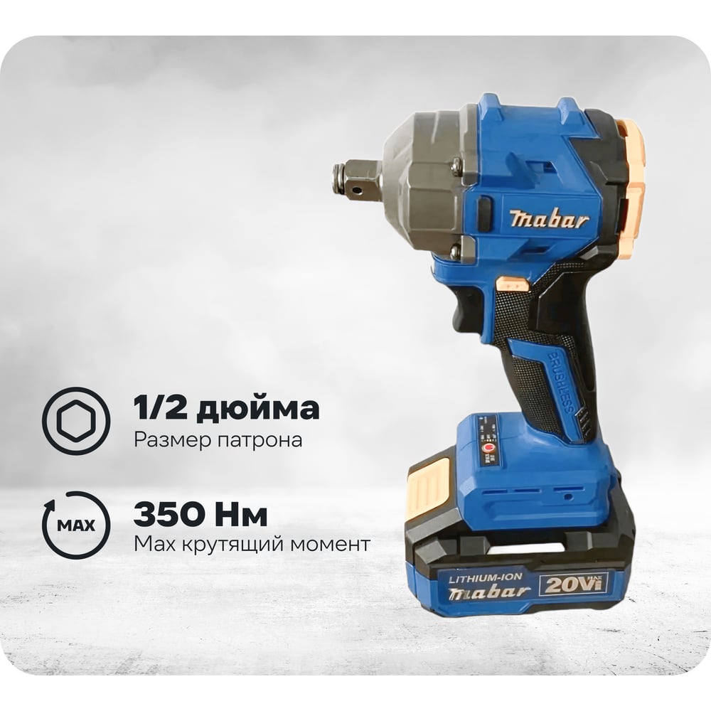 Изображение товара Аккумуляторный бесщеточный ударный гайковёрт MABAR 3501-4.0 с подсветкой