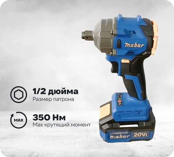 Изображение товара Аккумуляторный бесщеточный ударный гайковёрт MABAR со светодиодной подсветкой рабочей зоны 3501-4.0