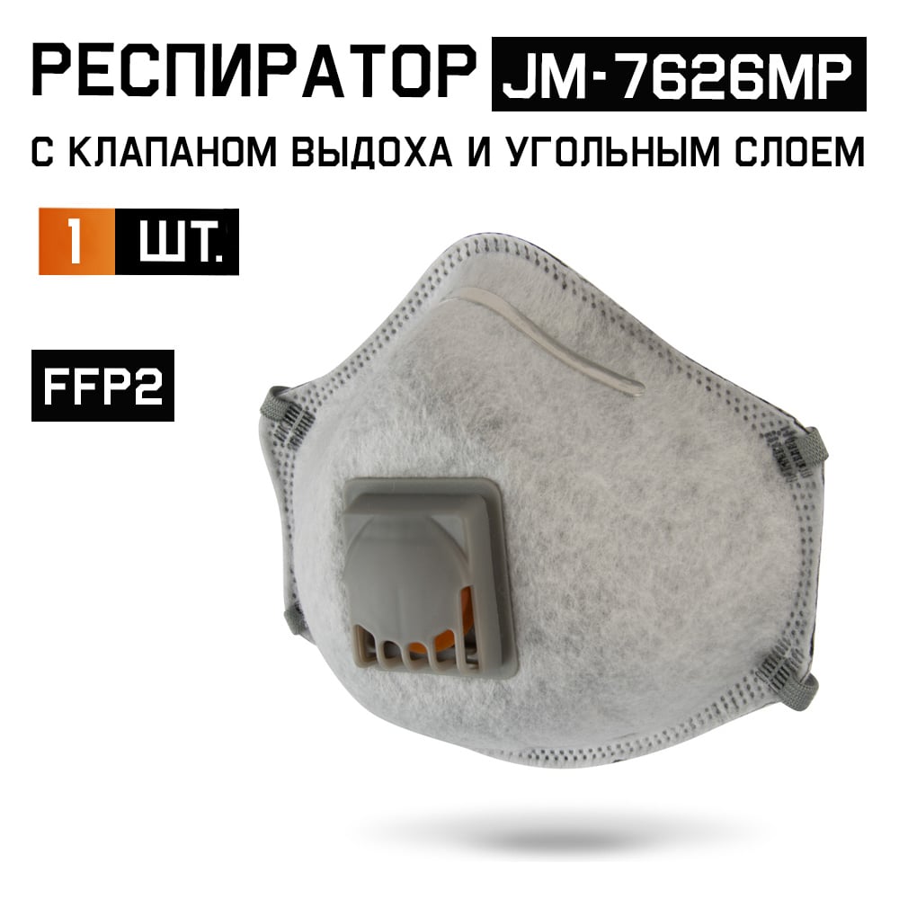 Изображение товара Респиратор с клапаном Jeta Safety с углем FFP2 R D, модель JM-7626MP, многоразовый