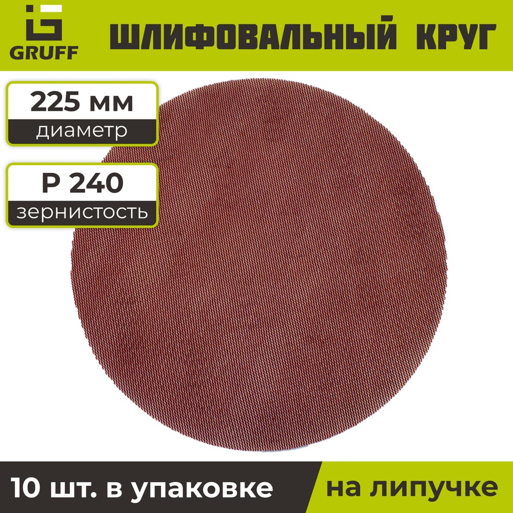 Изображение товара Шлифовальный круг на липучке сетка 225 мм P240, 10 шт GRUFF