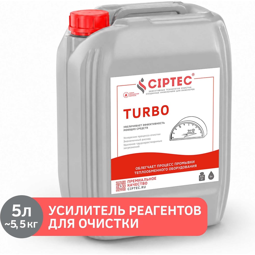 Изображение товара Средство CIPTEC TURBO усилитель реагентов для промывки котлов и теплообменников, 5 л. (5,5 кг.) turbo5 ciptecturbo5 Изображение товара Средство CIPTEC TURBO усилитель реагентов для промывки котлов и теплообменников, 5 л. (5,5 кг.) turbo5 ciptecturbo5