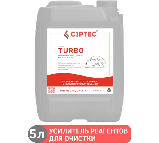 Изображение товара Средство CIPTEC TURBO усилитель реагентов для промывки котлов и теплообменников, 5 л. (5,5 кг.) turbo5  ciptecturbo5