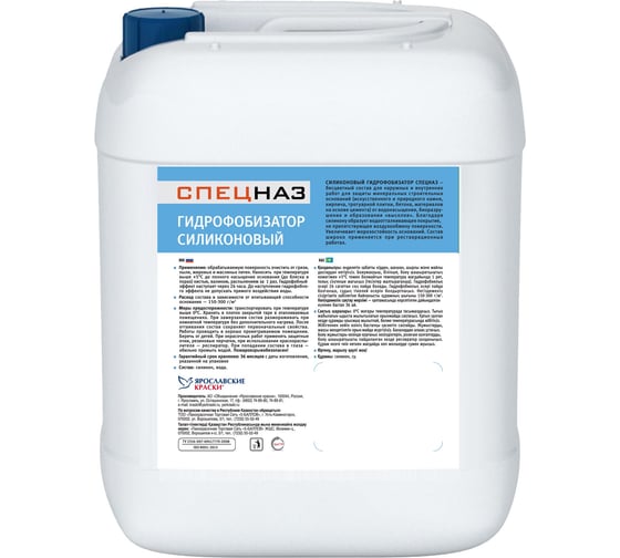 Изображение товара Силиконовый гидрофобизатор ЯРОСЛАВСКИЕ КРАСКИ СПЕЦНАЗ канистра 5 кг О01034.4