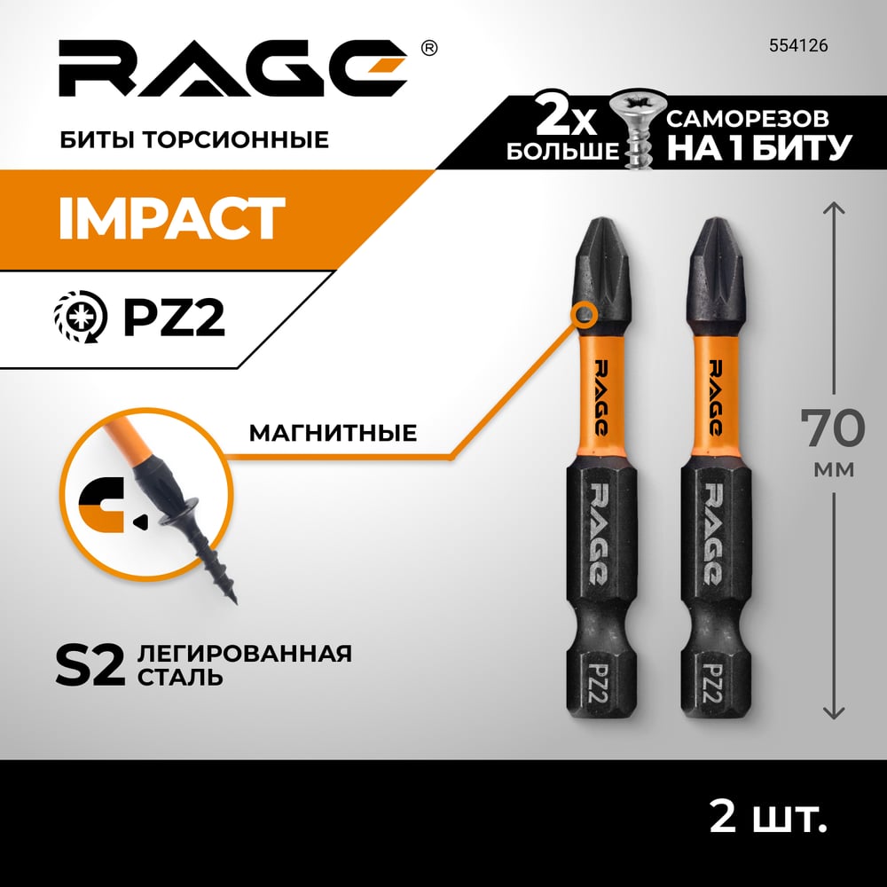 Биты RAGE By VIRA намагниченные торсионные IMPACT S2 PZ2 x 50 мм 2 шт 554126