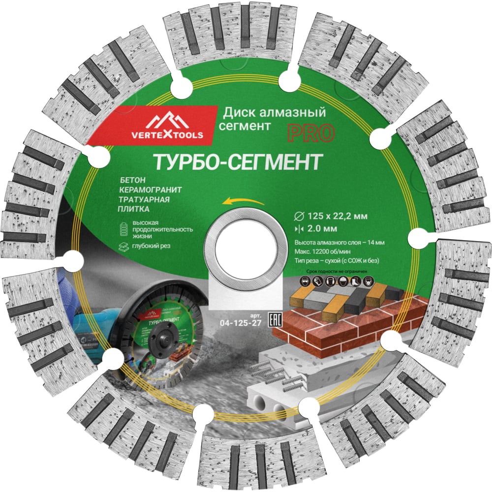 Изображение товара Диск алмазный турбо-сегмент, 125 мм, высота алмаза 14 мм, с усиленными сегм., горячий пресс vertextools 04-125-27 Изображение товара Диск алмазный турбо-сегмент, 125 мм, высота алмаза 14 мм, с усиленными сегм., горячий пресс vertextools 04-125-27
