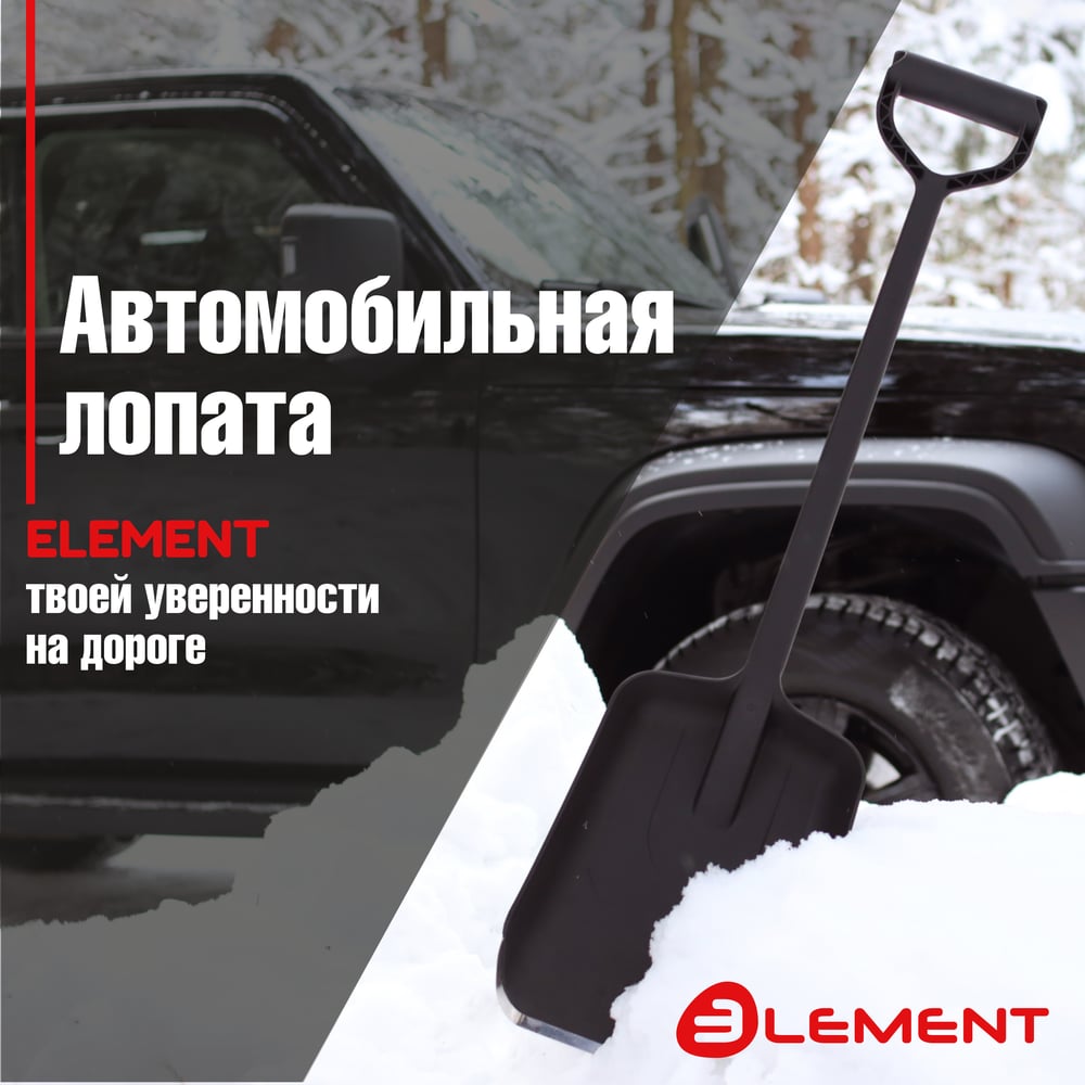 Автомобильная цельнолитая лопата ELEMENT 245807MK