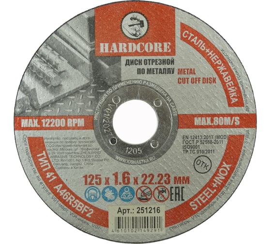Изображение товара Диск отрезной по металлу/нержавеющей стали 125x1.6x22.23 мм Hardcore 251216