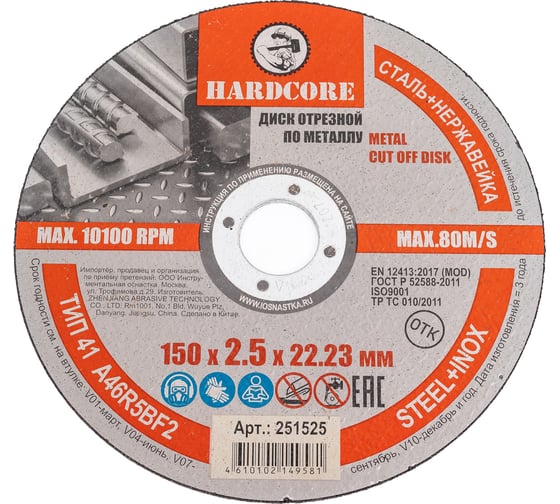 Изображение товара Диск отрезной по металлу/нержавеющей стали 150x2.5x22.23 мм Hardcore 251525