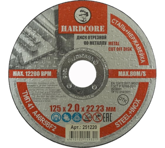 Изображение товара Диск отрезной по металлу/нержавеющей стали 125x2.0x22.23 мм Hardcore 251220