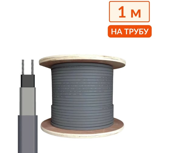 Изображение товара Греющий кабель на трубу саморегулирующийся ТеплоСофт 1 м, 16 Вт, на отрез/SRL16/1м/на трубу