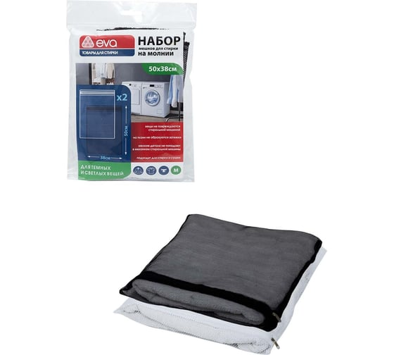 Изображение товара Набор мешков для стирки светлого и темного белья Eva, 2шт, на молнии, 38x50см Е283