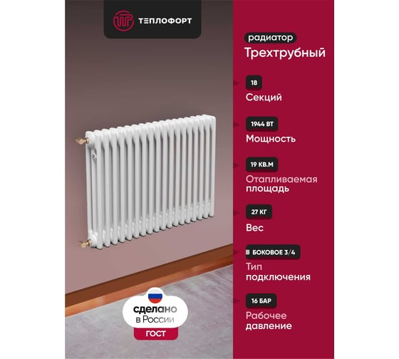 Изображение товара Трубчатый радиатор ТЕПЛОФОРТ обогрев 19 кв.м. Трехтрубный, габаритная высота секции 575 мм, 18 секций, боковое подключение 3/4”, цвет белый глянец 200053
