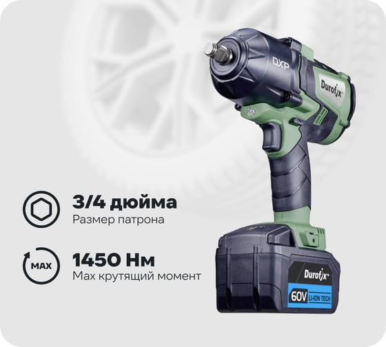 Изображение товара Ударный гайковерт Durofix, 3/4", 60 В, 1 АКБ 2,5 Ач + ЗУ RI60164-6-PM