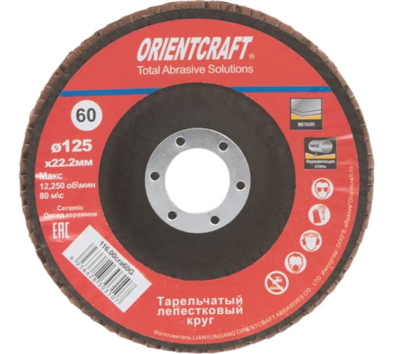 Изображение товара Круг лепестковый торцевой Orientcraft 125x22 мм, Р60, керамическое зерно, выпуклый 116.00cra60G