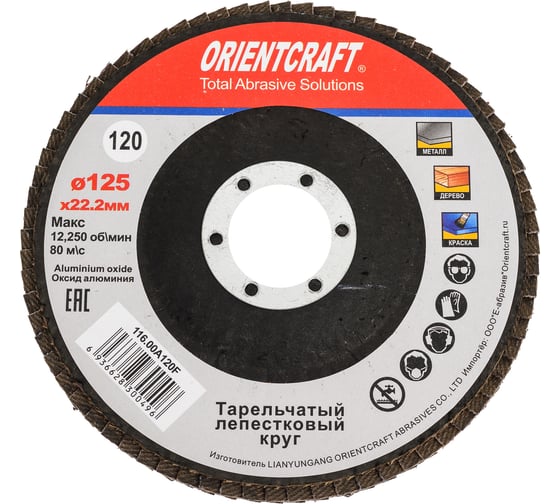 Изображение товара Круг лепестковый торцевой Orientcraft КЛТ-1 125x22 мм, P120, для металла, древесины 116.00A120F