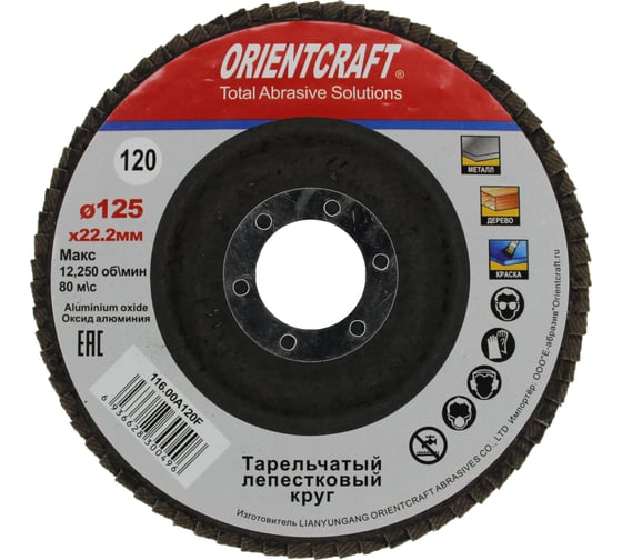 Изображение товара Круг лепестковый торцевой Orientcraft КЛТ-1 125x22 мм, P120, для металла, древесины 116.00A120F