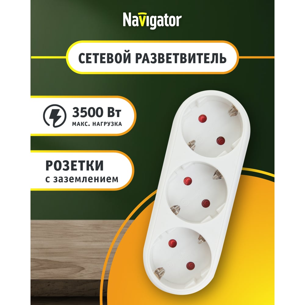 Изображение товара Разветвитель Navigator 94 672 NAD-L-3E-WH белый 3 гнезда