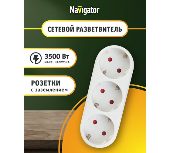 Изображение товара Разветвитель Navigator 94 672 NAD-L-3E-WH 3 гнезда в ряд с заземлением 94672