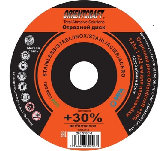 Изображение товара Диск отрезной Orientcraft PERFOMANCE +30% 125x1х22 мм, по нержавейке, стали, металлу 200,S30C-1