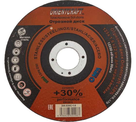 Изображение товара Диск отрезной Orientcraft 125x1.6x22мм PERFOMANCE +30% по нержавейке, стали, металлу 200.S30C-1.6