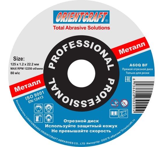 Изображение товара Отрезной диск Orientcraft по металлу 125x1.2x22 мм 200,012