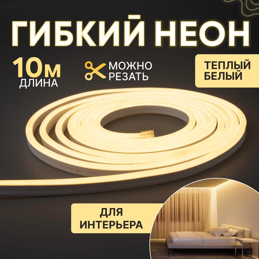 Изображение товара Гибкий неон NEON-NIGHT SMD 8x16 мм теплый белый 10 м IP65 для улицы
