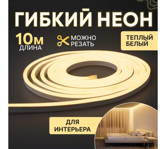 Изображение товара Гибкий неон NEON-NIGHT SMD (8x16 мм) односторонний теплый белый, 120 LED/м, набор 10 м (с комплектом подключения), IP65 131-004