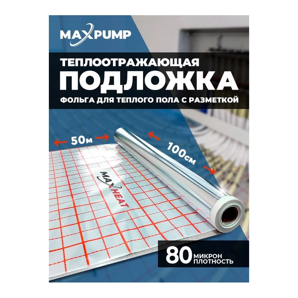 Изображение товара Maxpump MAXHEAT фольга отражающая теплоизоляция для пола 50 м² рулон Изображение товара Maxpump MAXHEAT фольга отражающая теплоизоляция для пола 50 м² рулон