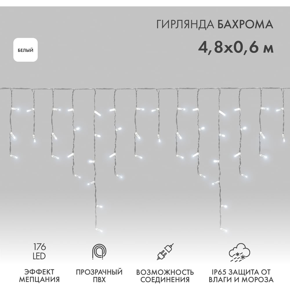 Изображение товара Светодиодная гирлянда Neon-Night Бахрома 4,8x0,6 м 176 LED белый