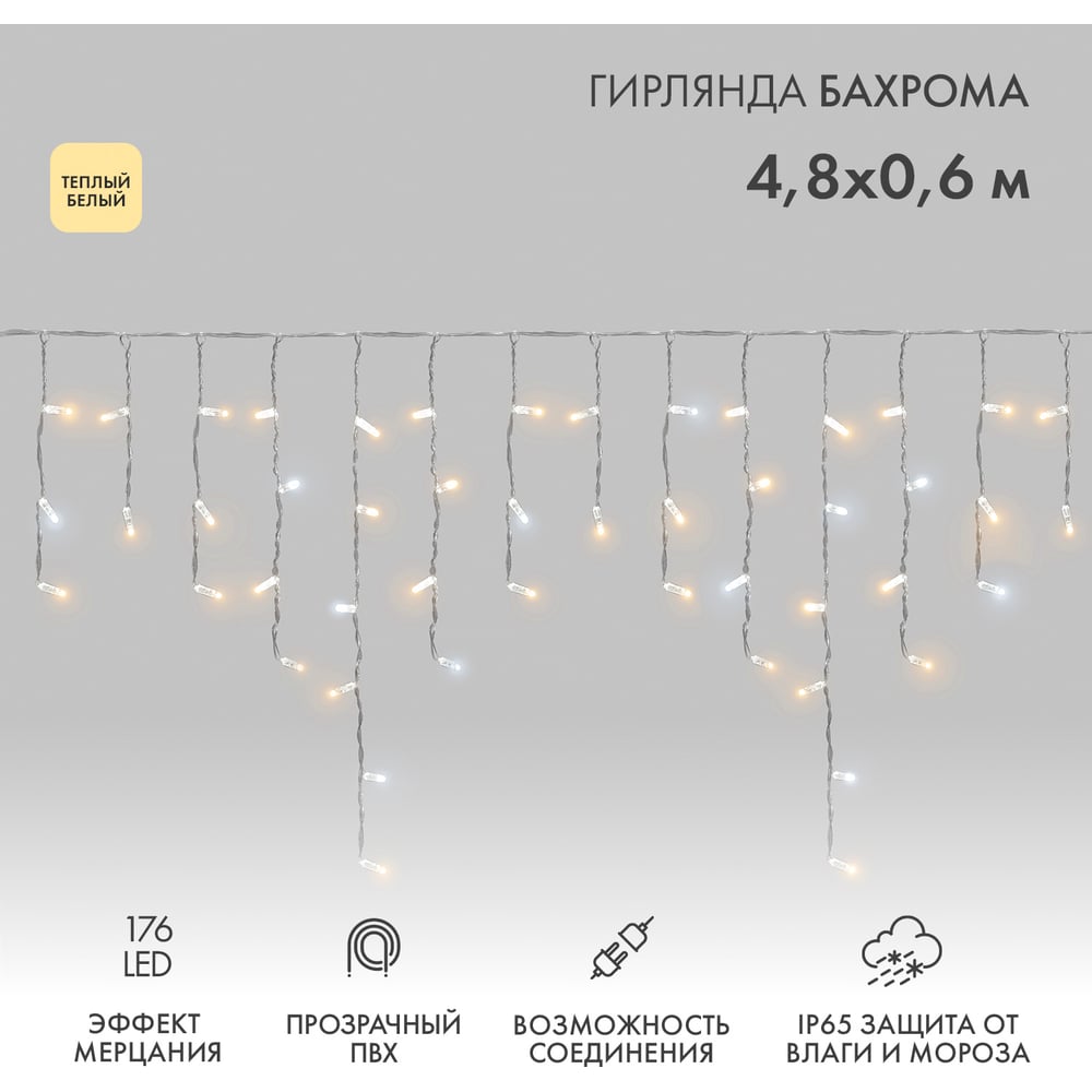 Изображение товара Светодиодная гирлянда Neon-Night Бахрома 4,8x0,6 м 176 LED теплый белый