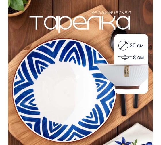 Изображение товара Тарелка , Japanese Collection, Очарование, глубокая, D20см, цвет белый/синий Homium platejcnew32blue