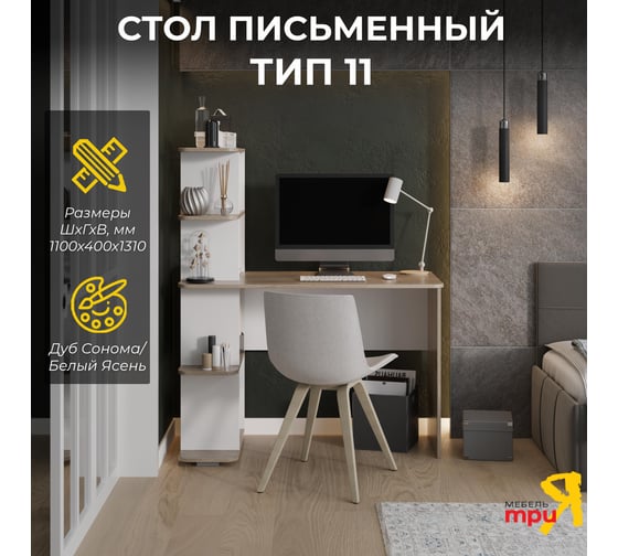 Изображение товара Стол письменный Тип 11 / Дуб Сонома/Белый Ясень ТриЯ 179304