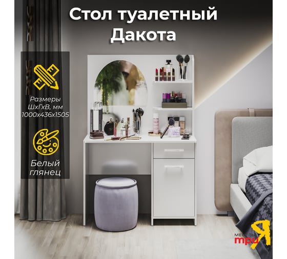 Изображение товара Дакота Стол туалетный / Белый глянец ТриЯ 263021