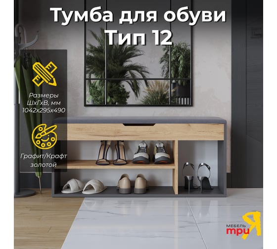 Изображение товара Тумба для обуви Тип 12 / Графит Серый/Дуб Крафт Золотой ТриЯ 263017