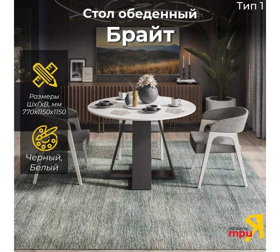 Изображение товара Брайт Тип 1 Стол обеденный / Черный/Белый ТриЯ 263022
