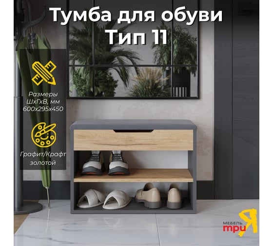 Изображение товара Тумба для обуви Тип 11 / Графит Серый/Дуб Крафт Золотой ТриЯ 263016